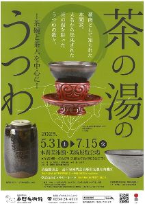 茶の湯のうつわ
