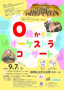 0歳からのオーケストラコンサート