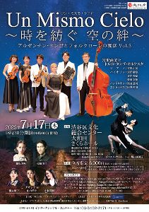8歳以下無料　アルゼンチン・タンゴとフォルクローレの饗宴Vol.3