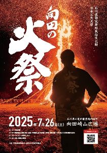 能登島向田の火祭