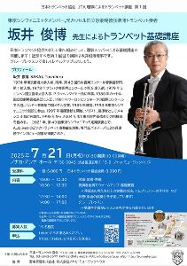 坂井 俊博 先生によるトランペット基礎講座