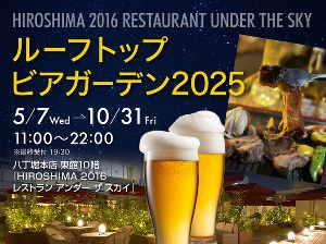 ルーフトップビアガーデン2025
