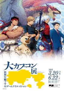 大カプコン展-世界を魅了するゲームクリエイション