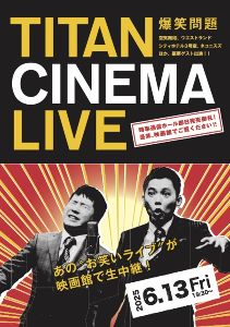 爆笑問題withタイタンシネマライブ(仙台)
