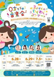第17回 3才からのわくわくコンサート(小金井)