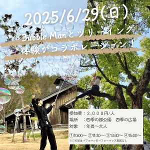 BUBBLE Man×ツリーイング 四季の郷公園