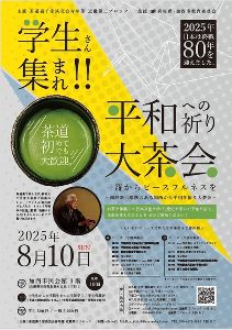 平和への祈り大茶会　一盌からピースフルネスを