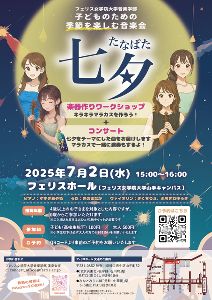 子どものための季節を楽しむ音楽会 ～七夕～