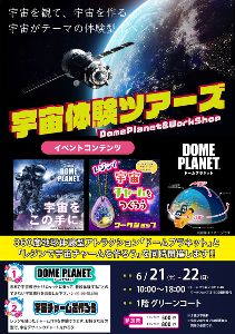 イオンモール天童 ドームプラネット&ワークショップ