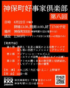 神保町好事家倶楽部 第8回 大宗教スペシャル
