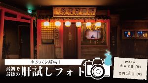 ネタバレ解禁！最初で最後の肝試しフォト