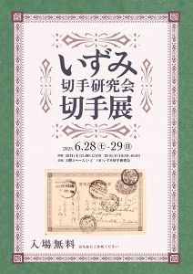 いずみ切手研究会切手展