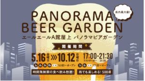 エールエールA館 屋上 パノラマ ビアガーデン