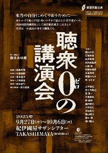 劇団民藝公演『聴衆0の講演会』