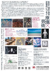 展覧会関連イベント「原爆×芸術」展開催記念　特別講演・クロストーク