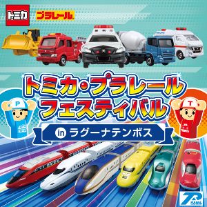 トミカ・プラレールフェスティバル in ラグーナテンボス