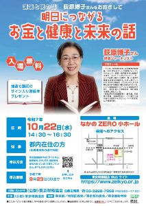 都民講演会／経済ジャーナリスト荻原博子さんの「明日につながるお金と健康と未来の話」
