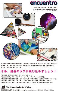 エンクエントロencuentro企画 ワークショップ