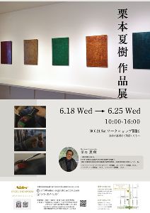 栗本夏樹　漆　作品展