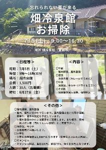 忘れられない夏が来る「畑冷泉館お掃除」