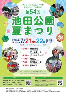 第54回池田公園夏まつり