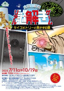 太田川駅前リアル謎解きゲーム~サイコメトリーと開かずの扉~