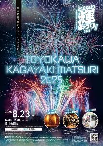 とよかわ輝まつり2025