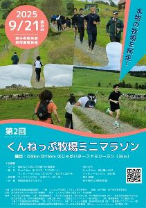 第2回くんねっぷ牧場ミニマラソン