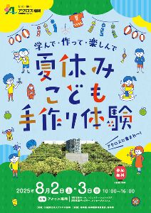 学んで・作って・楽しんで 夏休みこども文化体験