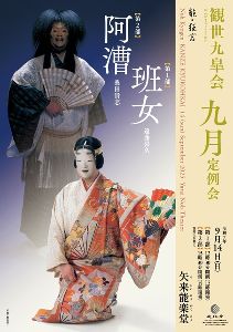 観世九皐会9月定例会