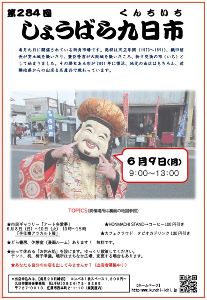 第284回 しょうばら九日市