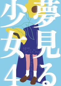 夢見る少女vol.4