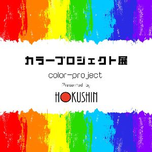 カラープロジェクト展 vol.3