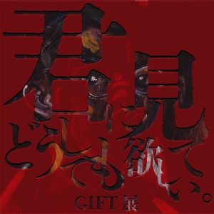 GIFT展 vol.26