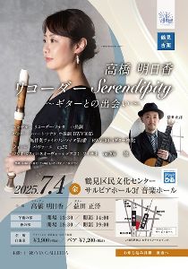 鶴見de古楽 高橋明日香 リコーダー Serendipity ギターとの出会い