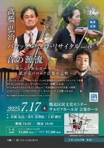鶴見de古楽　高橋弘治 バロック･チェロ･リサイタル vol.5　音の源流
