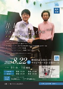鶴見de古楽 井上玲リコーダー・リサイタルVol.3　メランコリーの幻影