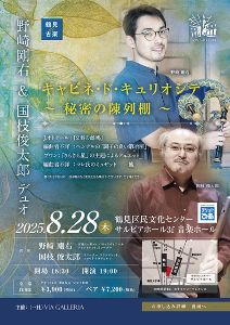 鶴見de古楽　野崎 剛右 & 国枝俊太郎 デュオ キャビネ･ド･キュリオシテ　秘密の陳列棚