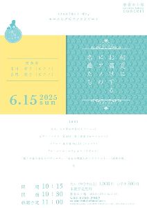 小さなお子様もご一緒に モーニングピアノコンサート 初夏にお届けするピアノの名曲たち