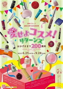 伊勢半グループ創業200周年記念企業史展「愛せよコスメ！リターンズ－おかげさまで200周年－」