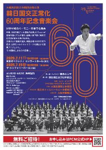 韓日国交正常化60周年記念音楽会　東京公演