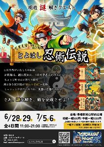 周遊謎解き　とよはし忍術伝説