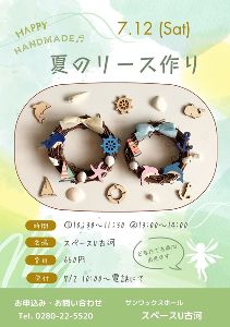 夏のリース作り