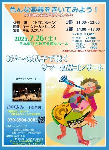 0歳～の親子で聴くサマーJAZZコンサート