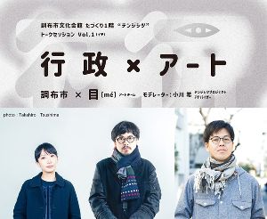 テンジシツプロジェクト トークセッションVol.1「行政×アート」　調布市×目[me]