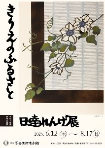 日達れんげ展 きりえのふるさと
