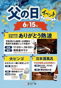父の日　日吉中生によるありがとう熱波と日本酒風呂
