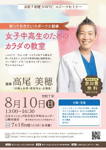 NWEC スポーツセミナー 「女子中高生のためのカラダの教室～知っておきたいスポーツと健康～」