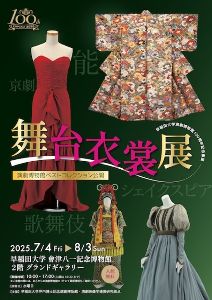 演劇博物館開館100周年記念プレ展示「舞台衣裳展」