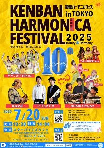 KENBAN HARMONICA FESTIVAL in TOKYO 2025